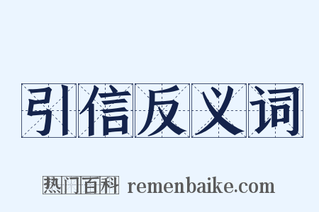 引信反义词是什么意思的图片